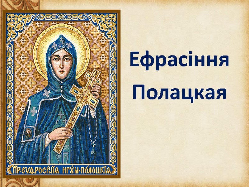 Ефрасіння  Полацкая